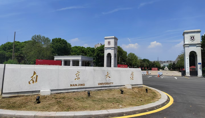 南京大学