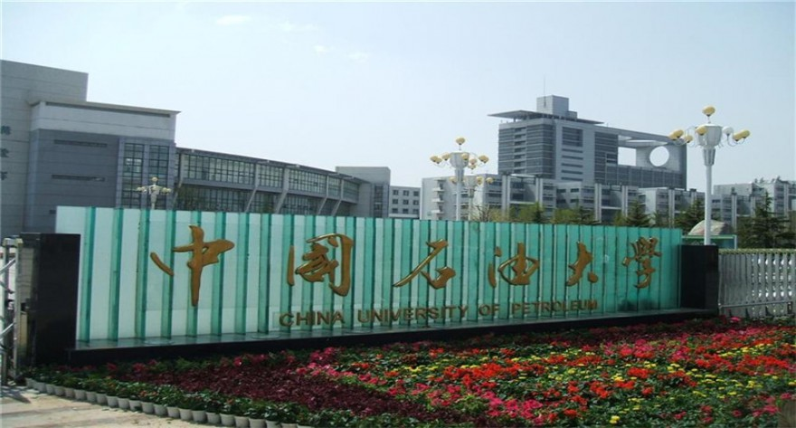 中国石油大学(北京)