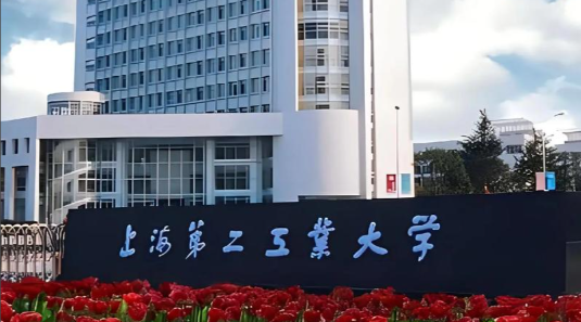 上海第二工业大学