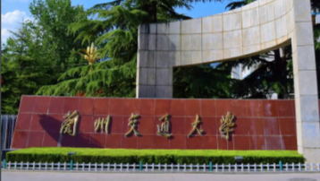 兰州交通大学
