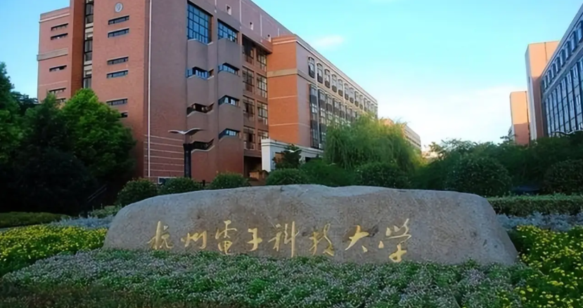 杭州电子科技大学