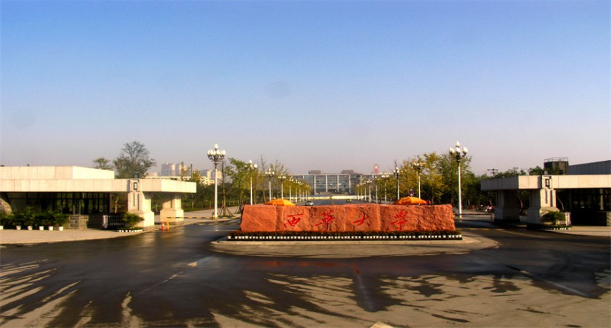 成都理工大学西华大学