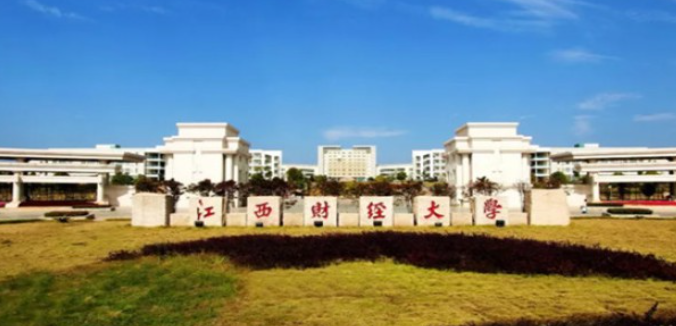 江西财经大学