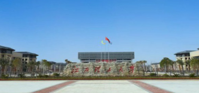 江西理工大学
